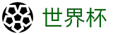 国际足联世界杯中文下注官网 · 买球指南及注意事项